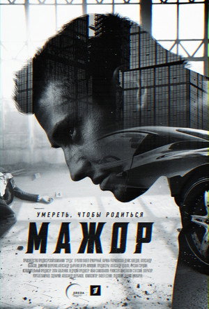 Мажор 1. évad (2014-12-15) poszter