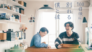 100日後に別れる僕と彼 kép