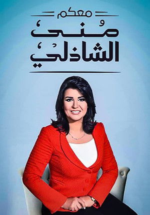 معكم منى الشاذلي