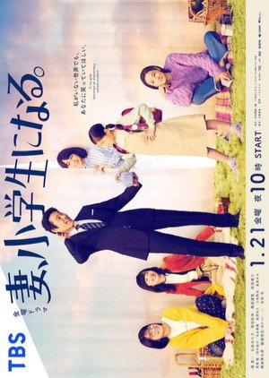 妻、小学生になる。 poszter