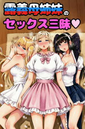 むっつりドスケベ露義母姉妹の本質見いてセックス三昧 1. évad (2018-06-13) poszter