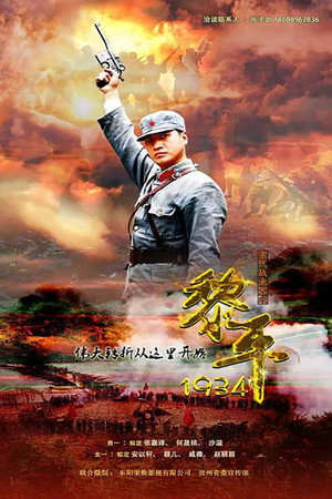 生死黎平 1. évad (2016-01-02) poszter