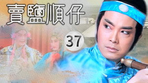 賣鹽順仔 1. évad Ep.37 37. epizód