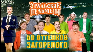 Уральские пельмени 3. évad Ep.23 23. epizód