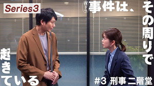 事件は、その周りで起きている 3. évad Ep.3 3. epizód