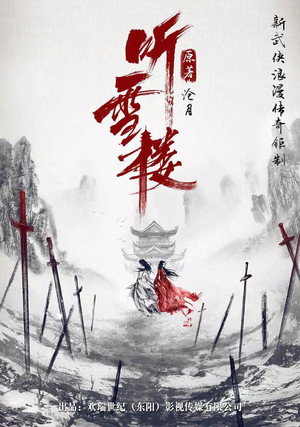 听雪楼 poszter