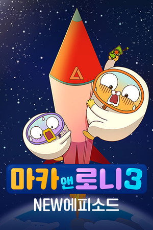 마카앤로니 3. évad () poszter