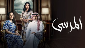 المرسى kép
