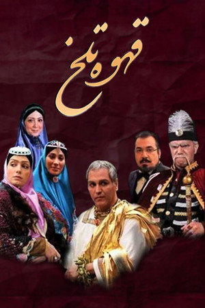 قهوه تلخ poszter
