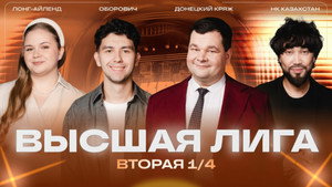 Высшая лига КВН 40. évad Ep.6 6. epizód