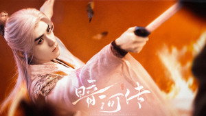 暗河传 kép