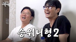 나영석의 나불나불 1. évad Ep.6 6. epizód