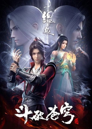 斗破苍穹 poszter