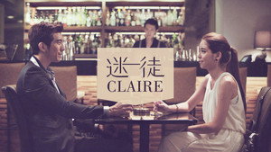 迷徒claire kép