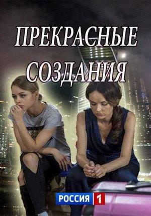 Прекрасные создания poszter