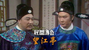 民間傳奇 kép