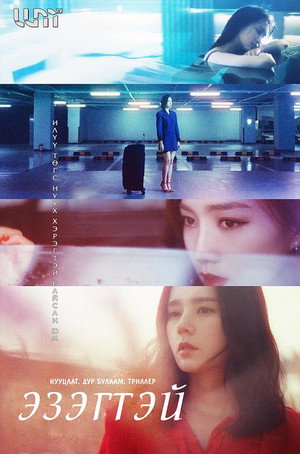 미스트리스 poszter