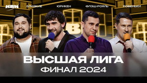 Высшая лига КВН 38. évad Ep.15 15. epizód