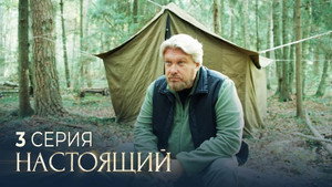 Настоящий 3. évad Ep.3 3. epizód