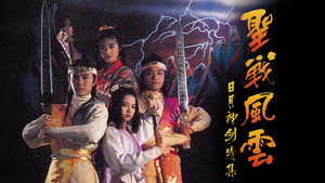 日月神劍 kép