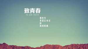 致青春 kép