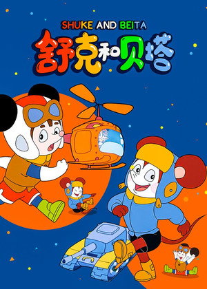 舒克和贝塔 poszter
