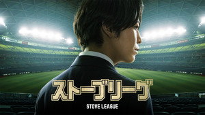 ストーブリーグ kép