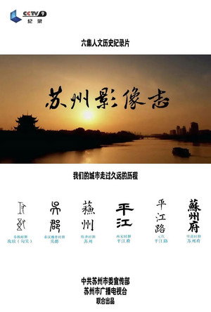苏州影像志 1. évad (2017-07-13) poszter
