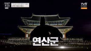 벌거벗은 한국사 1. évad Ep.2 2. epizód