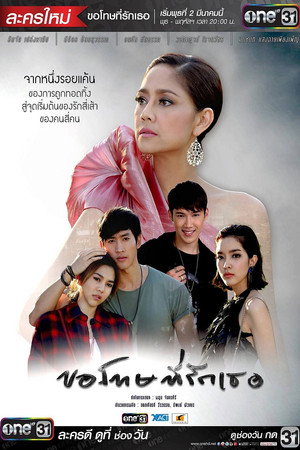ฉันขอโทษ ฉัน รัก เธอ 1. évad (2017-03-02) poszter
