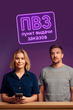 Пункт выдачи заказов