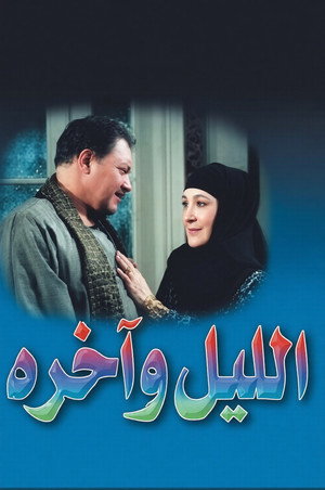 الليل وآخره
