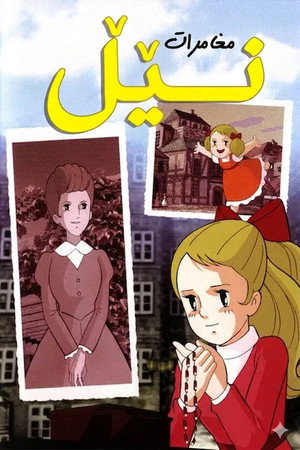 さすらいの少女ネル poszter