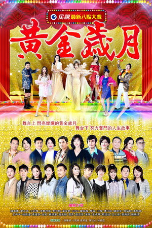 黃金歲月