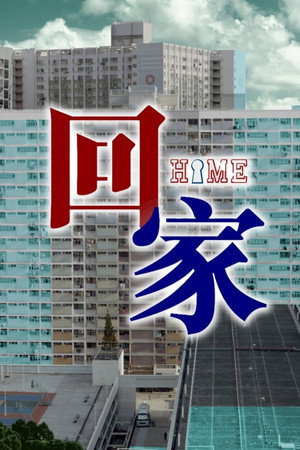 回家 1. évad (2022-12-29) poszter