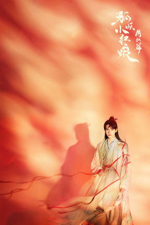 狐妖小红娘月红篇 poszter