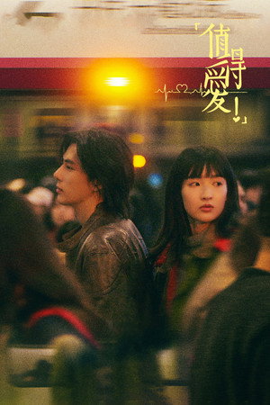 值得爱 1. évad (2025-04-02) poszter