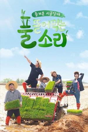 풀 뜯어먹는 소리 1. évad (2018-07-02) poszter