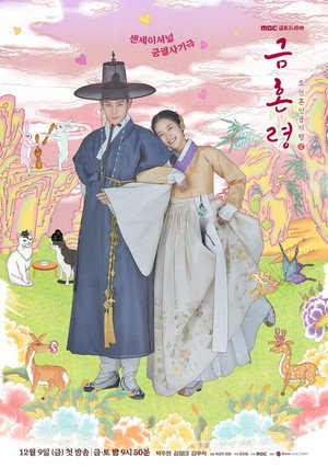 금혼령, 조선 혼인 금지령 1. évad (2022-12-09) poszter