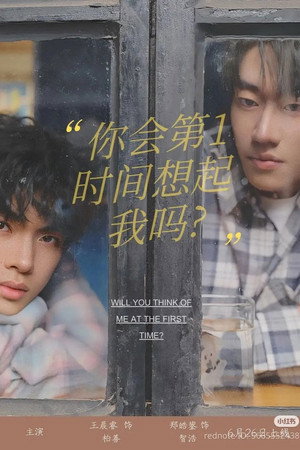 你会第一时间想起我吗？ 1. évad (2025-06-26) poszter