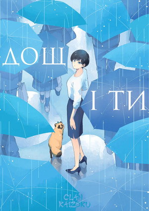 雨と君と poszter