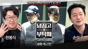 냉장고를 부탁해 2. évad Ep.8 8. epizód