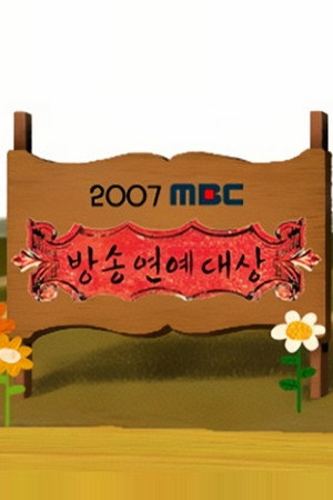 MBC 방송연예대상 7. évad (2007-12-29) poszter