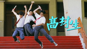 高材生 kép