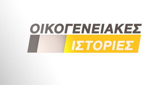 Οικογενειακές Ιστορίες kép