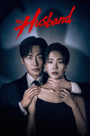 결혼의 완성 poszter