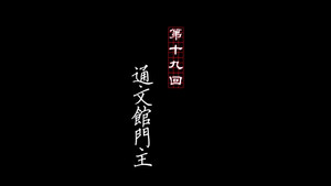 画江湖之不良人 1. évad Ep.19 19. epizód