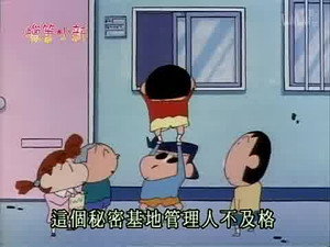 クレヨンしんちゃん 2. évad Ep.284 284. epizód