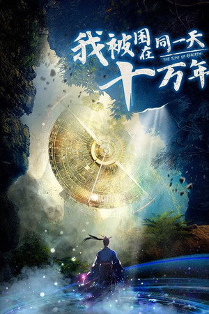我被困在同一天十万年 poszter