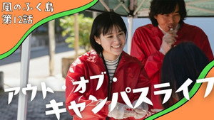 風のふく島 1. évad Ep.12 12. epizód